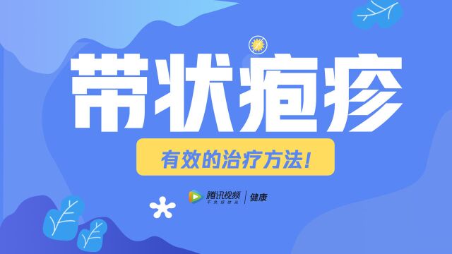 中医龙眼穴放血疗法,治带状疱疹帮你祛除体内毒素,轻松直接见效