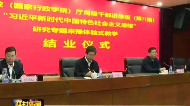 国家行政学院第71期厅局级干部进修班来豫体验式教学活动结业仪式