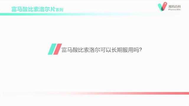 用药百科 富马酸比索洛尔可以长期服用吗?