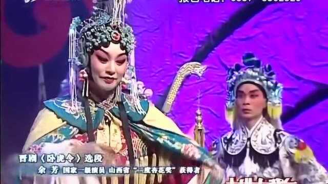 晋剧名家余芳《卧虎令》,美!