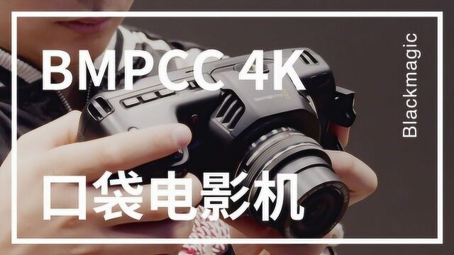 口袋电影机BMPCC 4K真机体验