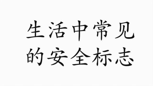 生活中常见的安全标志图形