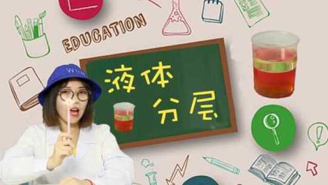 科学星球:彩虹一样的液体分层术,到底谁轻谁重呢