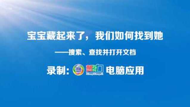 宝宝藏起来了,我们如何找到她——搜索、查找并打开文档的方法