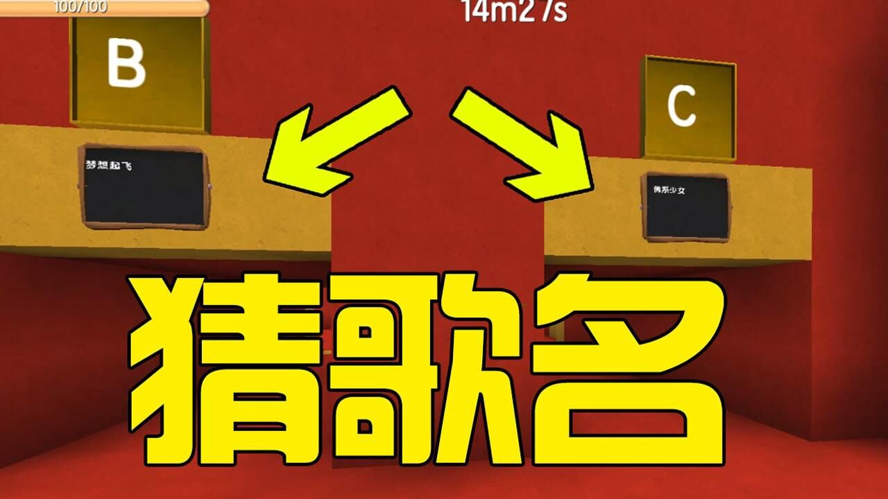 迷你世界听歌猜歌名差点就没听出来