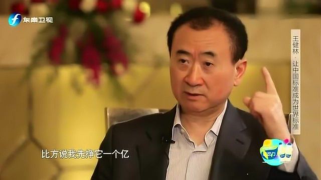 王健林经典语录,先定一个能达到的小目标,比如挣它一个亿!