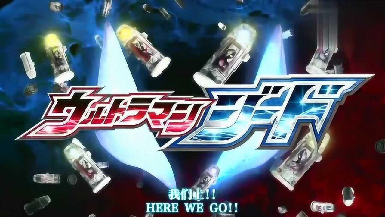 捷德奥特曼主题曲《捷德之证》 tv版