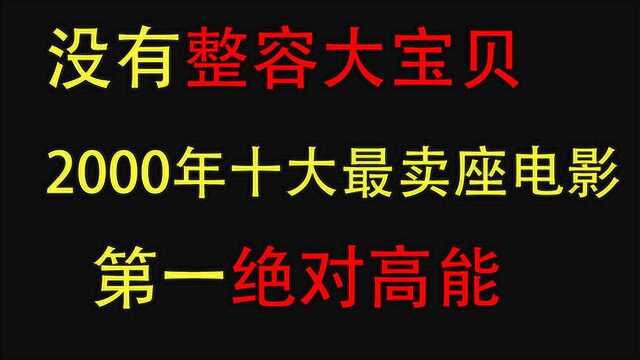 2000年十大最卖座电影,第一绝对高能!看完不叫好算我输!