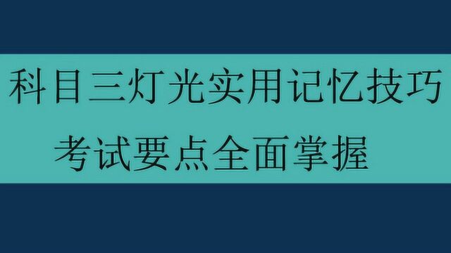 考驾照科目三新规灯光实用操作教程,灯光操作一篇足够!