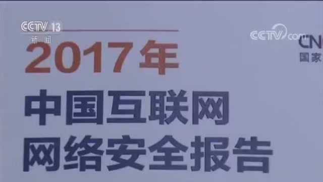 2017年中国网络安全形势:移动互联终端安全威胁上升