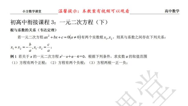 初高中衔接课程3:一元二次方程下,根与系数的关系韦达定理