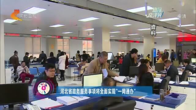 2020年底前,河北省政务服务事项将全面实现“一网通办”