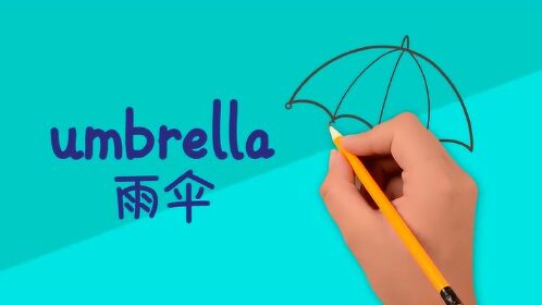 亲子英语简笔画小朋友下雨要记得带伞哦你知道雨伞英语怎么读吗