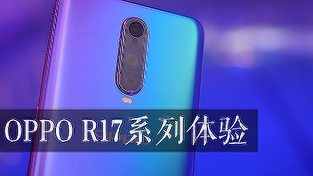 OPPO R17/R17 Pro:渐变色彩水滴屏