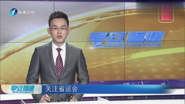 关注省运会:福建提升“软件”与“硬件”发展群众体育