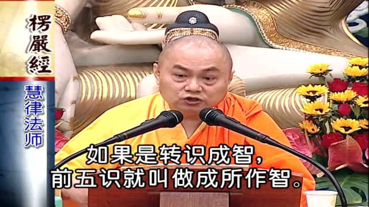 楞严经讲义 038 慧律法师