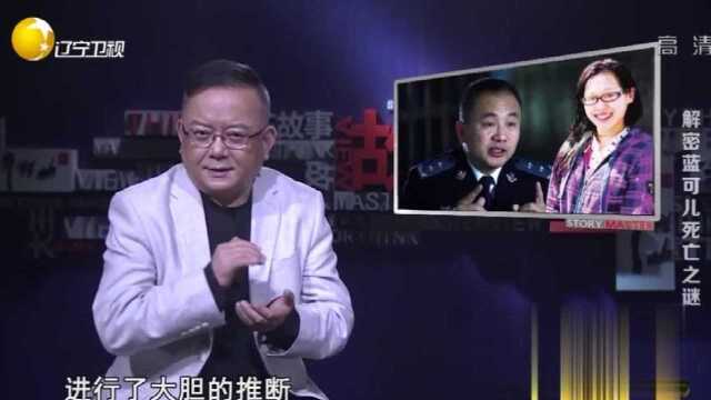 中国刑侦破解蓝可儿死亡之谜 揭露这背后不为人知的一面