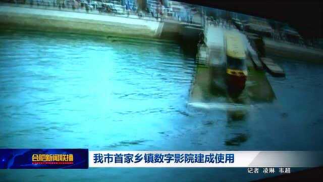 我市首家乡镇数字影院建成使用