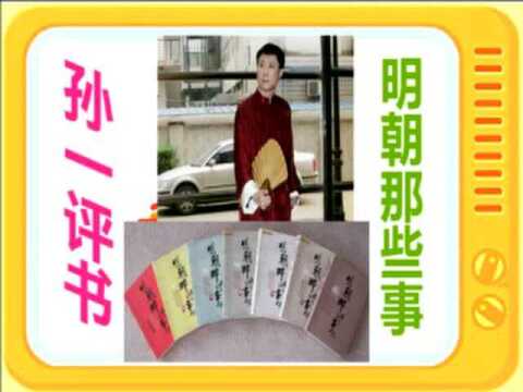 孙一评书:《明朝那些事儿》第1部朱元璋篇全本2