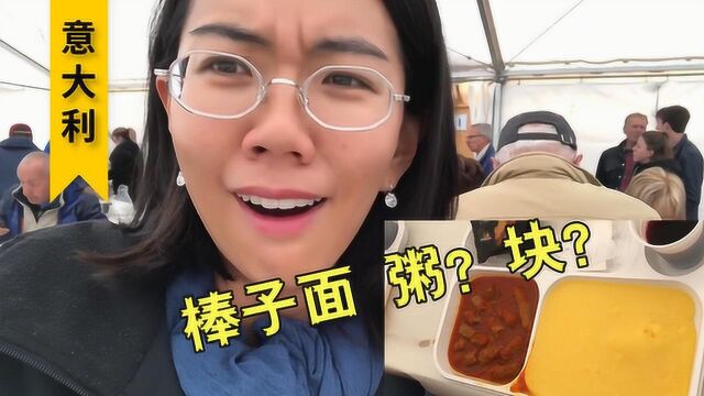 棒子面粥在意大利农村是这样的?小姐姐:吃的不是粥是情怀