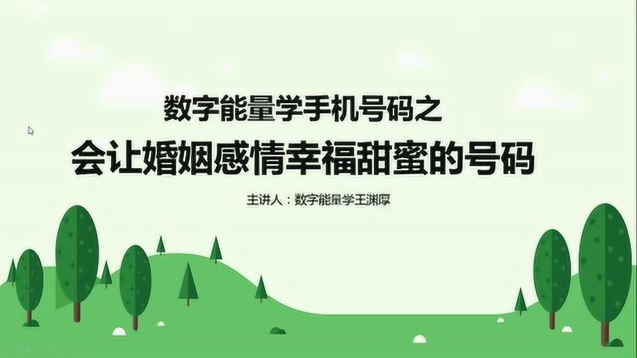 手机号码吉凶之会让婚姻感情幸福甜蜜的手机号有哪些呢腾讯视频}