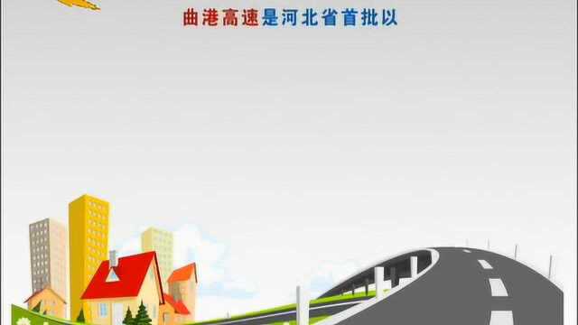 曲港高速曲阳至肃宁段正式通车