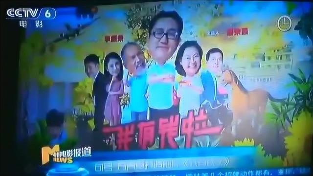 CCTV6电影频道中国电影报道贵州吉祥数贸集团《我有钱啦》