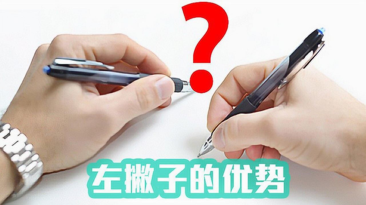 为什么说左撇子聪明科学解析原因左撇子概率及生活优势