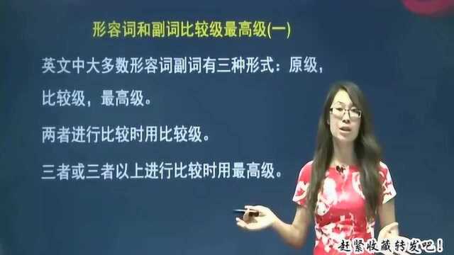 英语语法:形容词和副词的比较级最高级讲解,我见过讲的最详细的