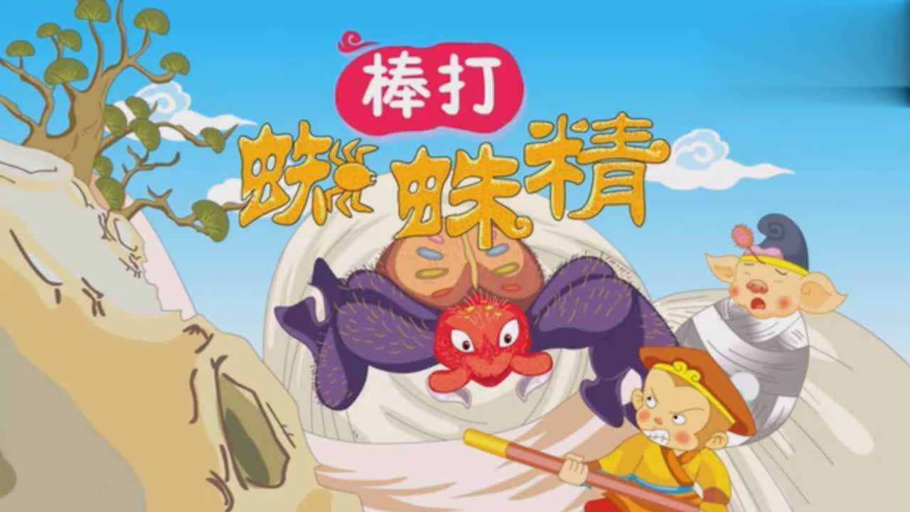 《西游记》棒打蜘蛛精_腾讯视频