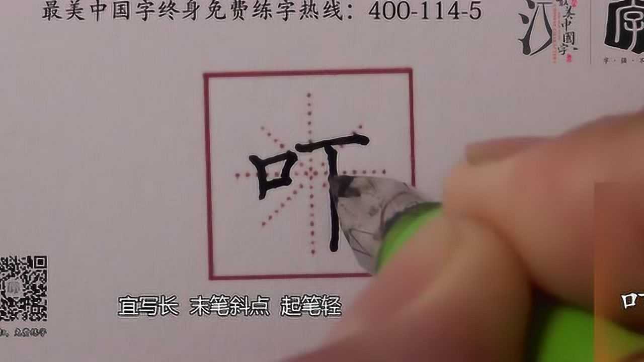 105最美中国字【吓】字的书写视频解析三连播_高清1080P在线观看平台_腾讯视频