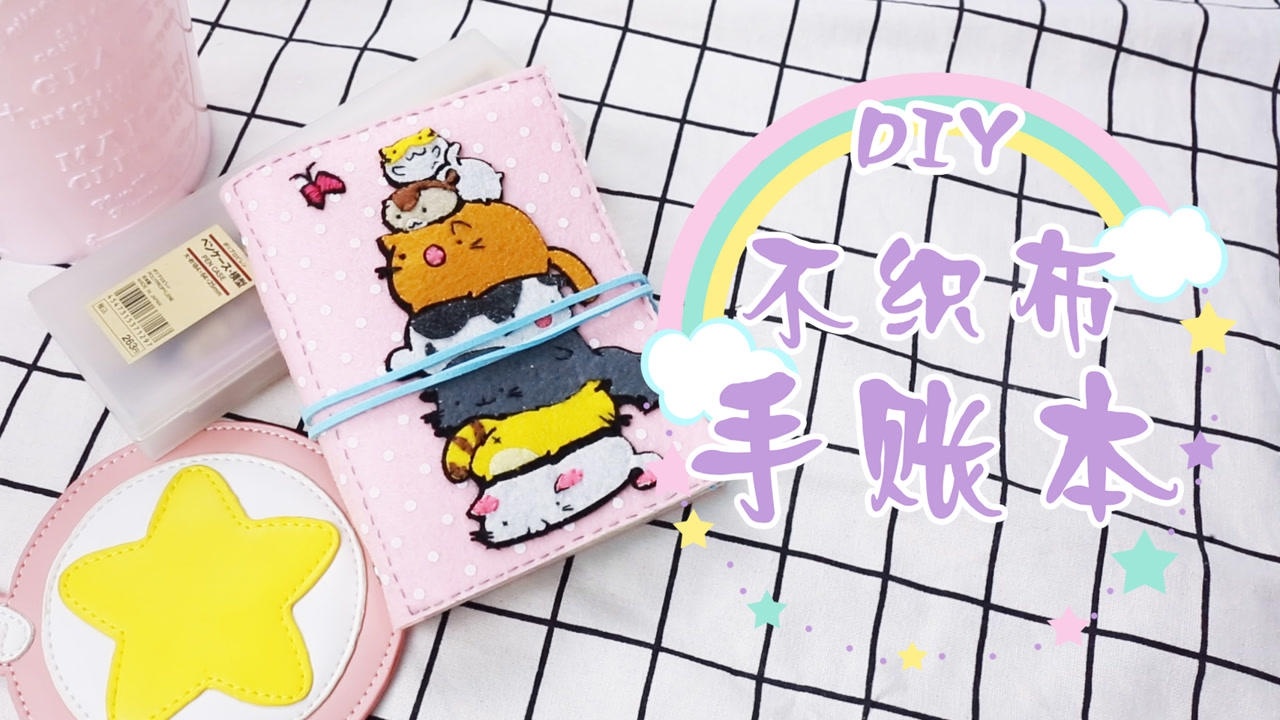 【手帐本diy】好看又耐用的手帐本?不织布就可以搞定!