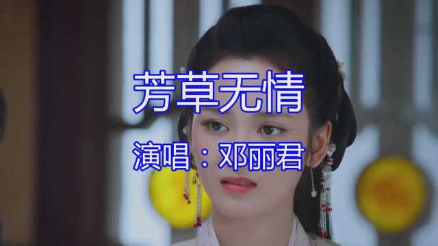 邓丽君一首伤感情歌《芳草无情》认真聆听,品味着心酸