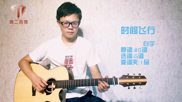 镇魂主题曲《时间飞行》吉他弹唱,带高清吉他谱