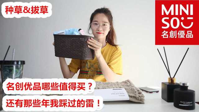 名创优品什么最值得买? 还有那些年踩的雷,买了一定会后悔的产品?