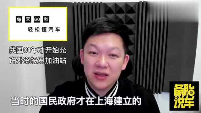 壳牌、BP、加德士,外资加油站进驻中国,两桶油的好日子结束了?