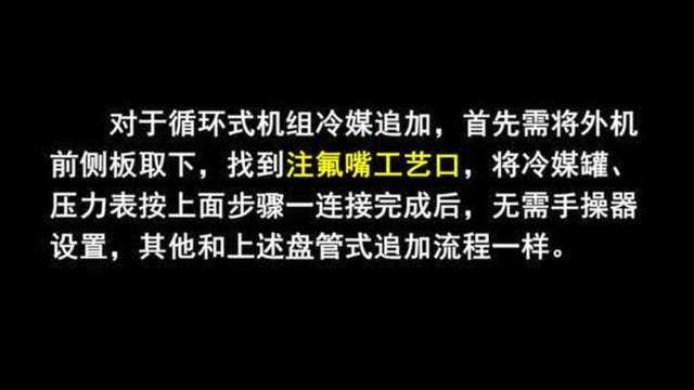 家用空气能热水器冷媒追加及回收操作视频