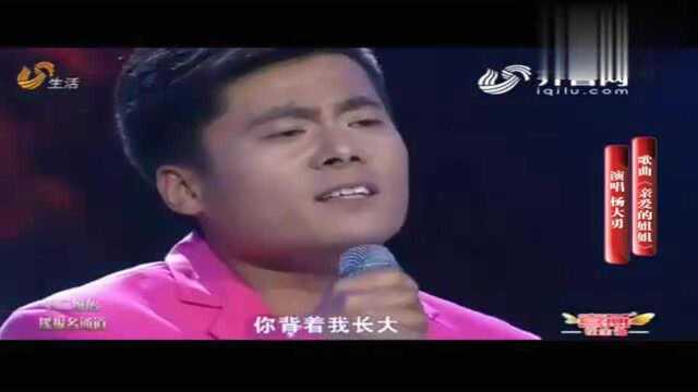 杨大勇《亲爱的姐姐》——山东电视台“让梦想飞”