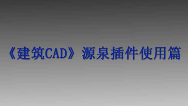 《建筑CAD源泉插件使用篇》第八章:尺寸标注