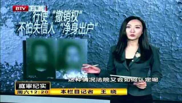 庭审纪实:行使“撤销权” 不怕事信任“净身出户”