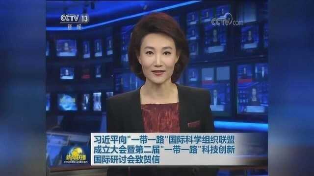 习近平向“一带一路”国际科学组织联盟成立大会致贺信