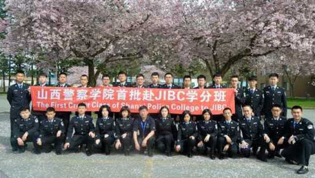 山西警察学院首批加拿大学分班