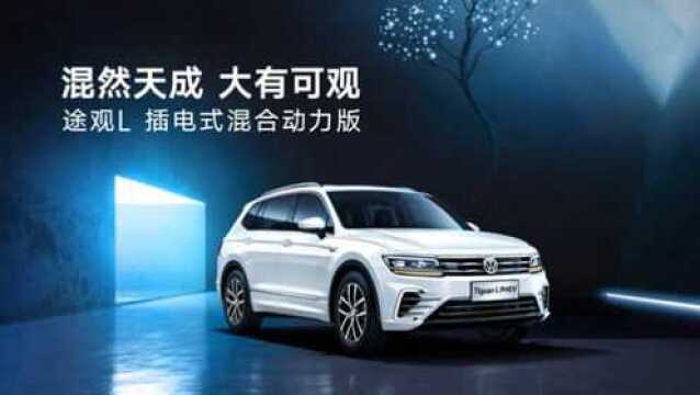 途观L PHEV《混然天成 大有可观》