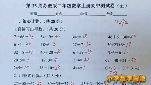 最新小学二年级上册数学期中试卷讲解 同时提供电子档下载地址