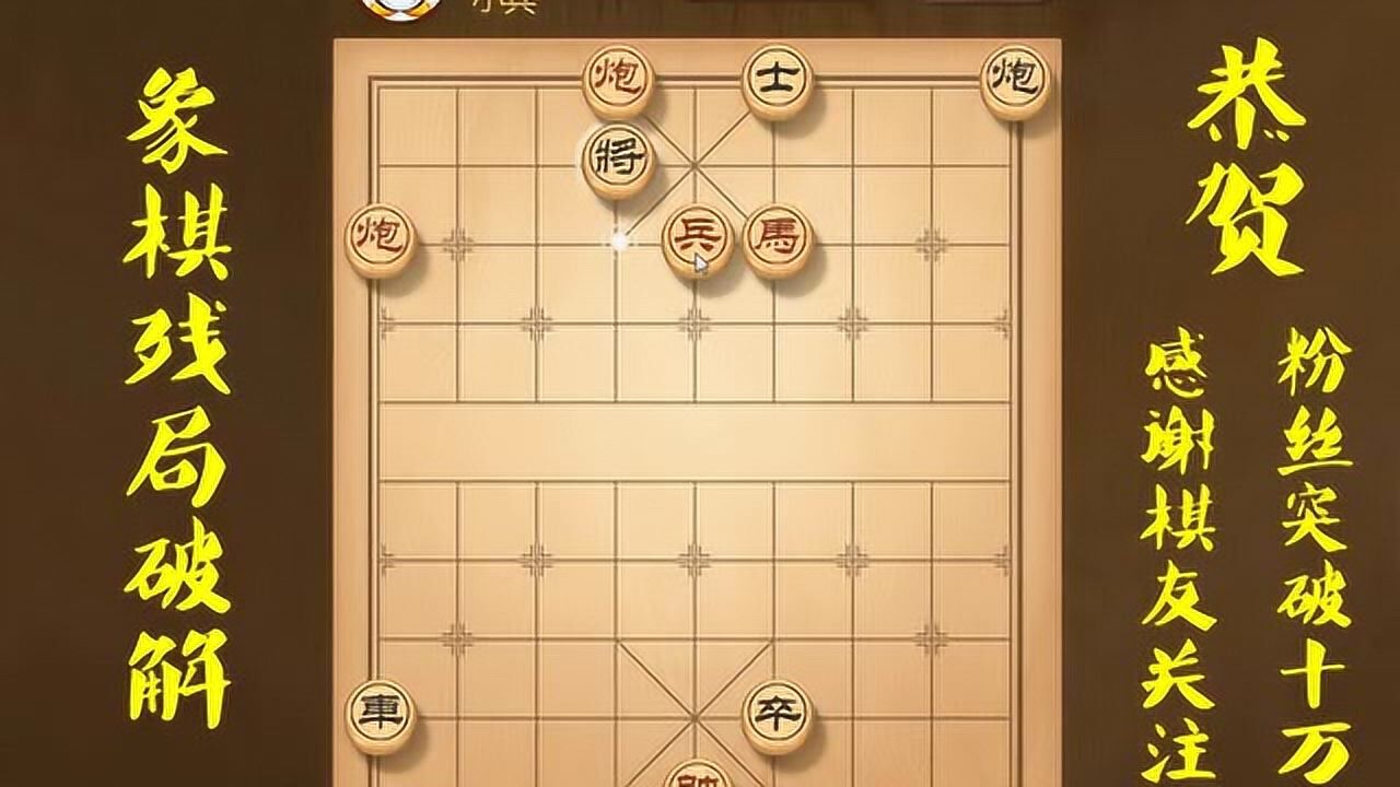 中国象棋2017楚汉争霸第37关街头象棋大全看一看你能破解多少局