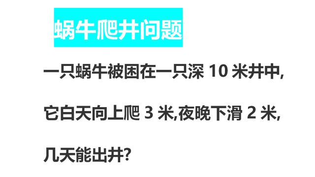 一只蜗牛爬10米井, 白天爬3米,晚上下滑2米,几天能出井