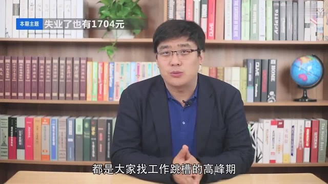 没有工作政府也给发补贴!每月1700元失业补助,教你这么领