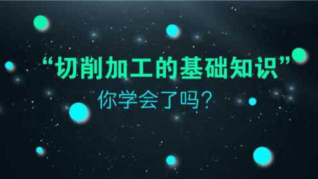 机械加工基础知识,你学会了吗?