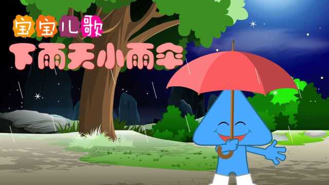 积木宝贝安全儿歌:下雨天小雨伞