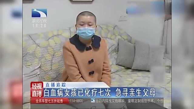 27岁养女患白血病已化疗七次,急寻亲生父母捐献骨髓